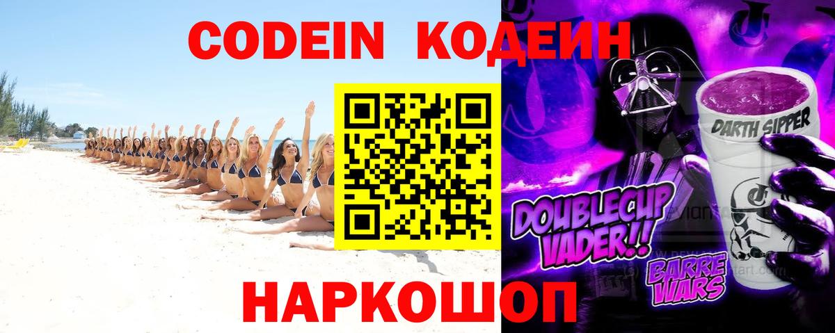 Кодеиновый сироп Lean Purple Drank Дубна